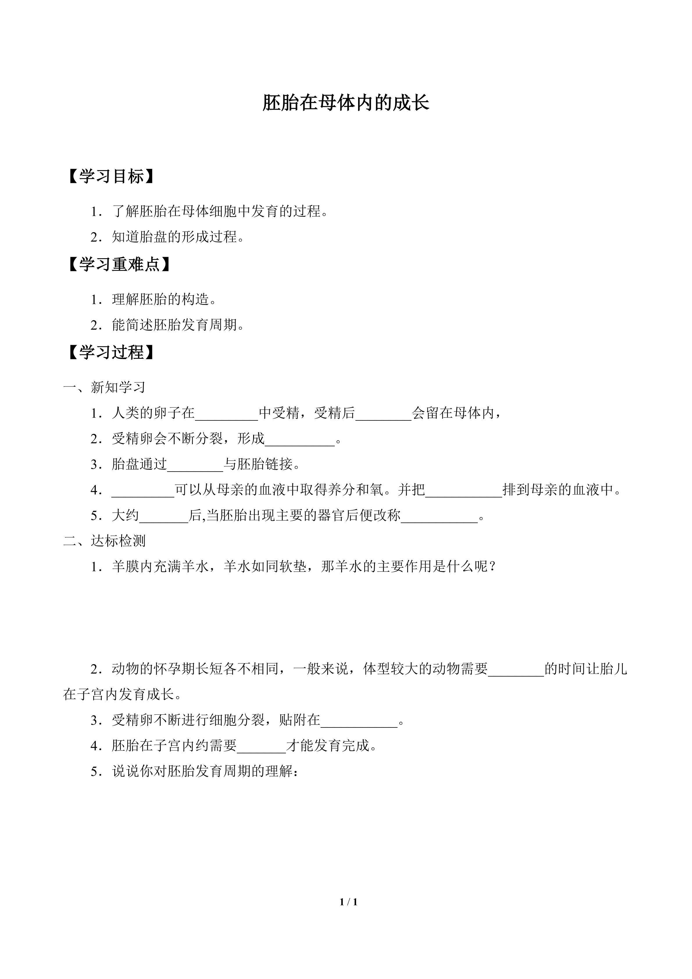 学案-胚胎在母体内的成长