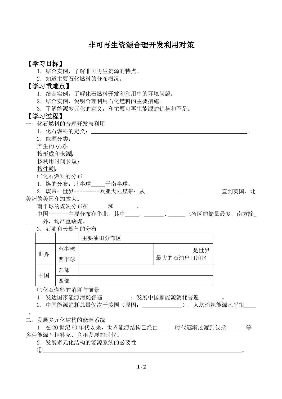 非可再生资源合理开发利用对策_学案1