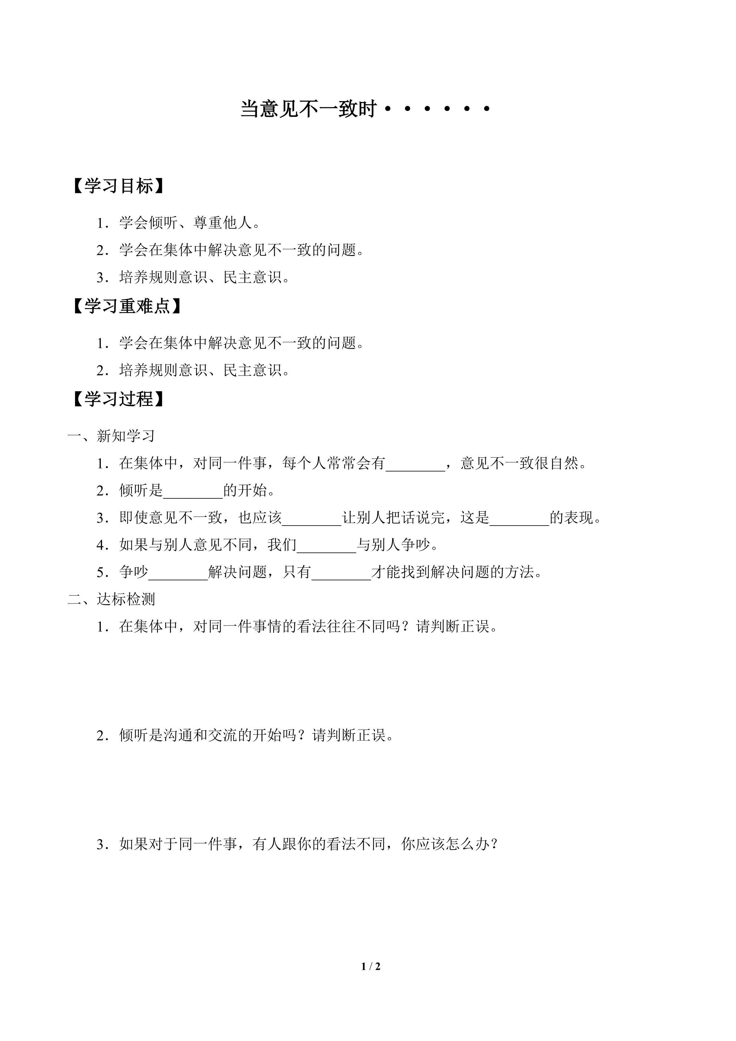 学案-当意见不一致时······
