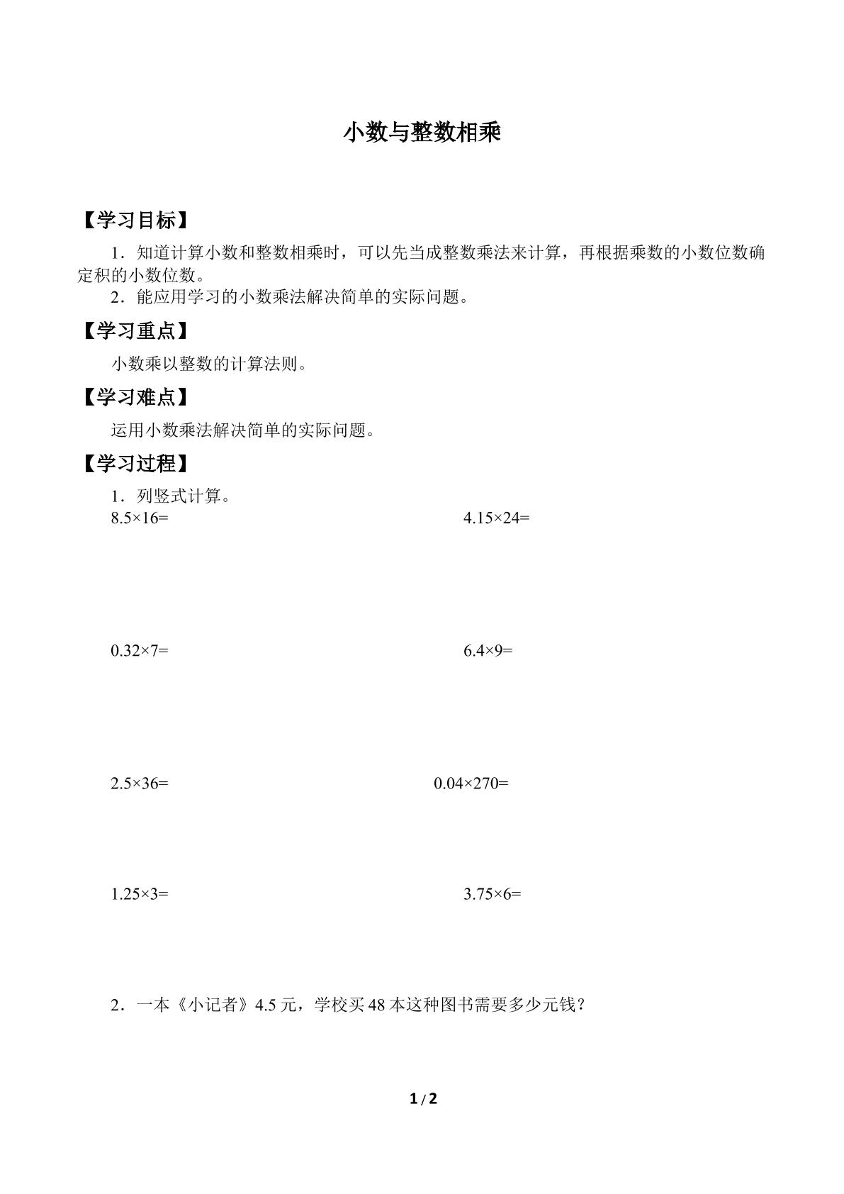 小数与整数相乘_学案3