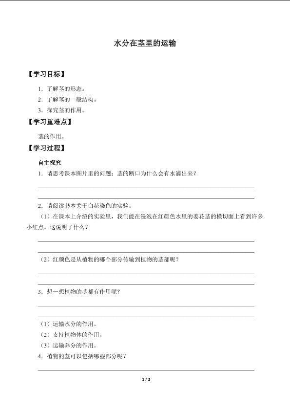水分在茎里的运输_学案1