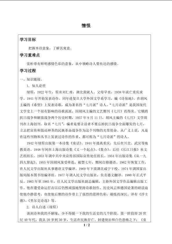 憎恨_学案1