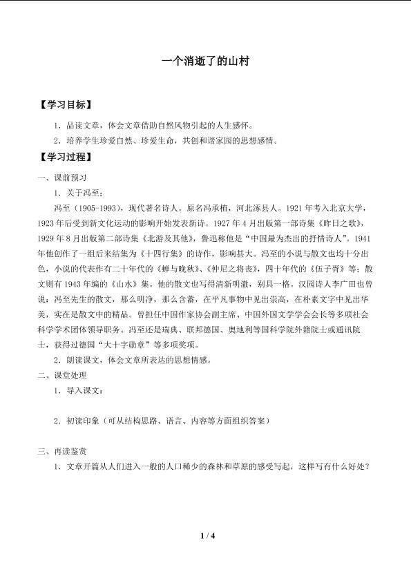 一个消逝了的山村_学案1