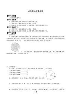 点与圆的位置关系_学案1