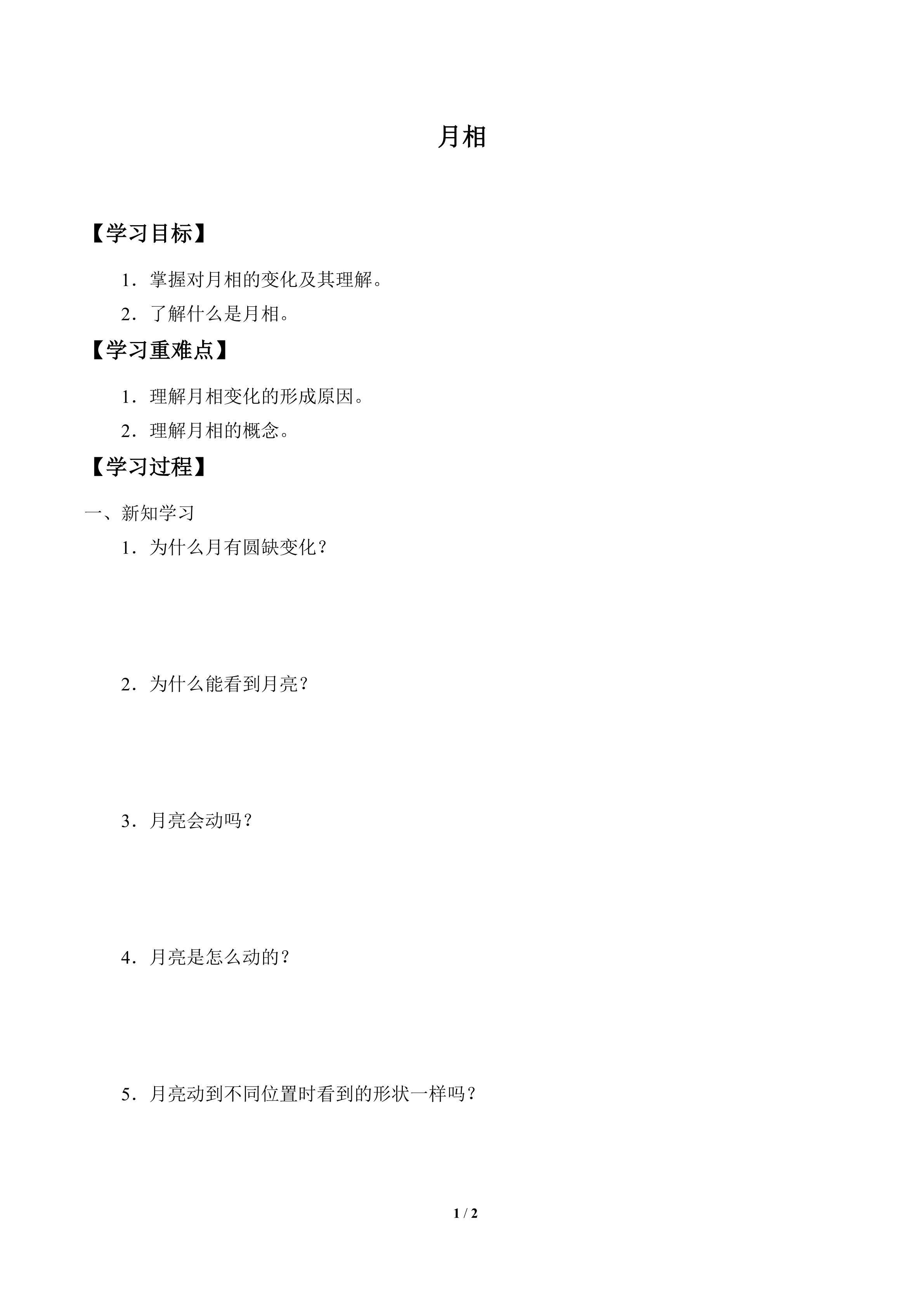 学案-月相