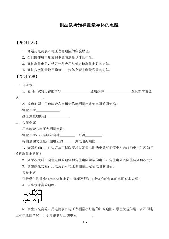 根据欧姆定律测量导体的电阻_学案2