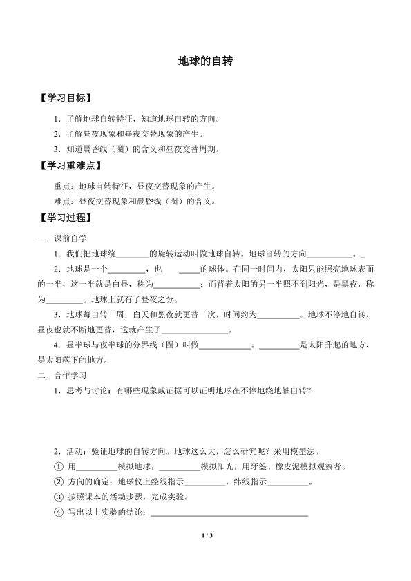 地球的自转_学案2