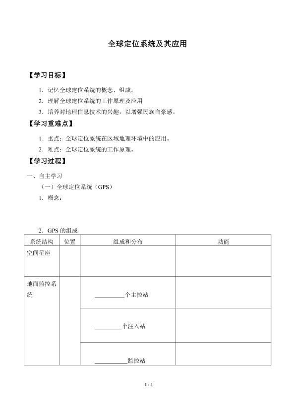 全球定位系统及其应用_学案1