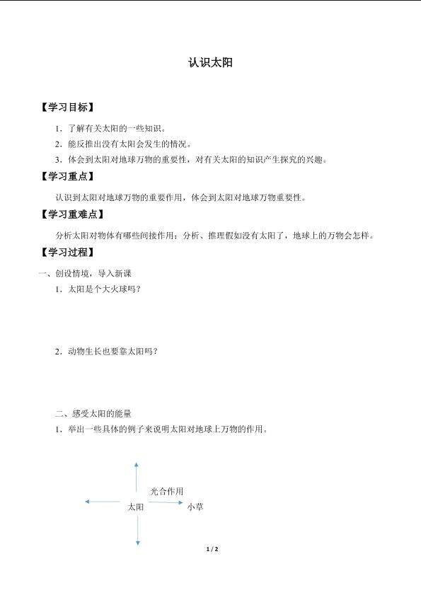 认识太阳_学案1