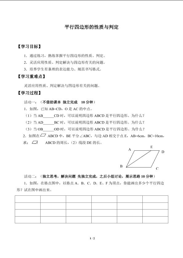 平行四边形的性质与判定_学案1