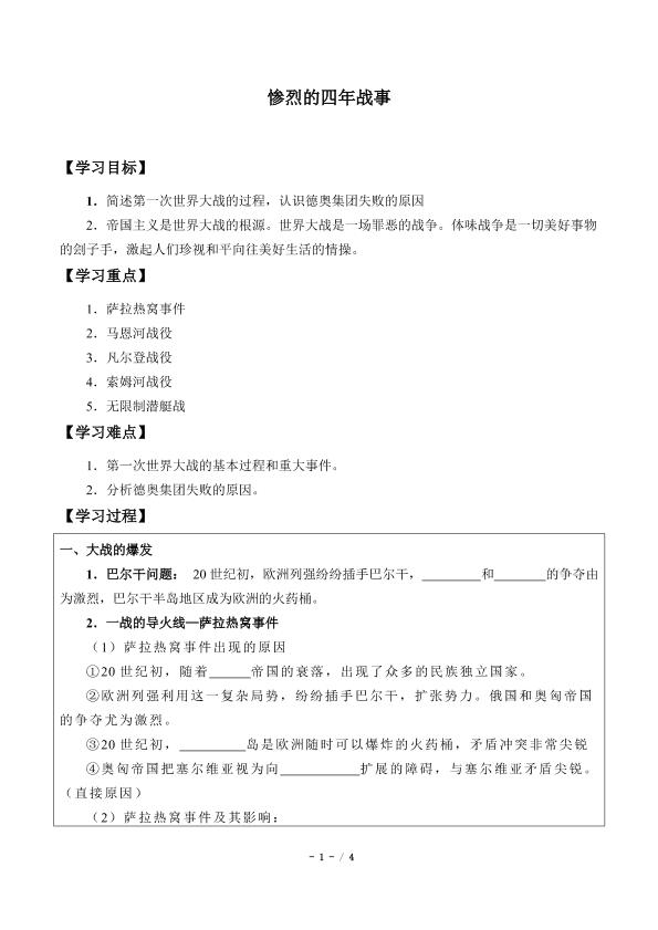 惨烈的四年战事_学案1