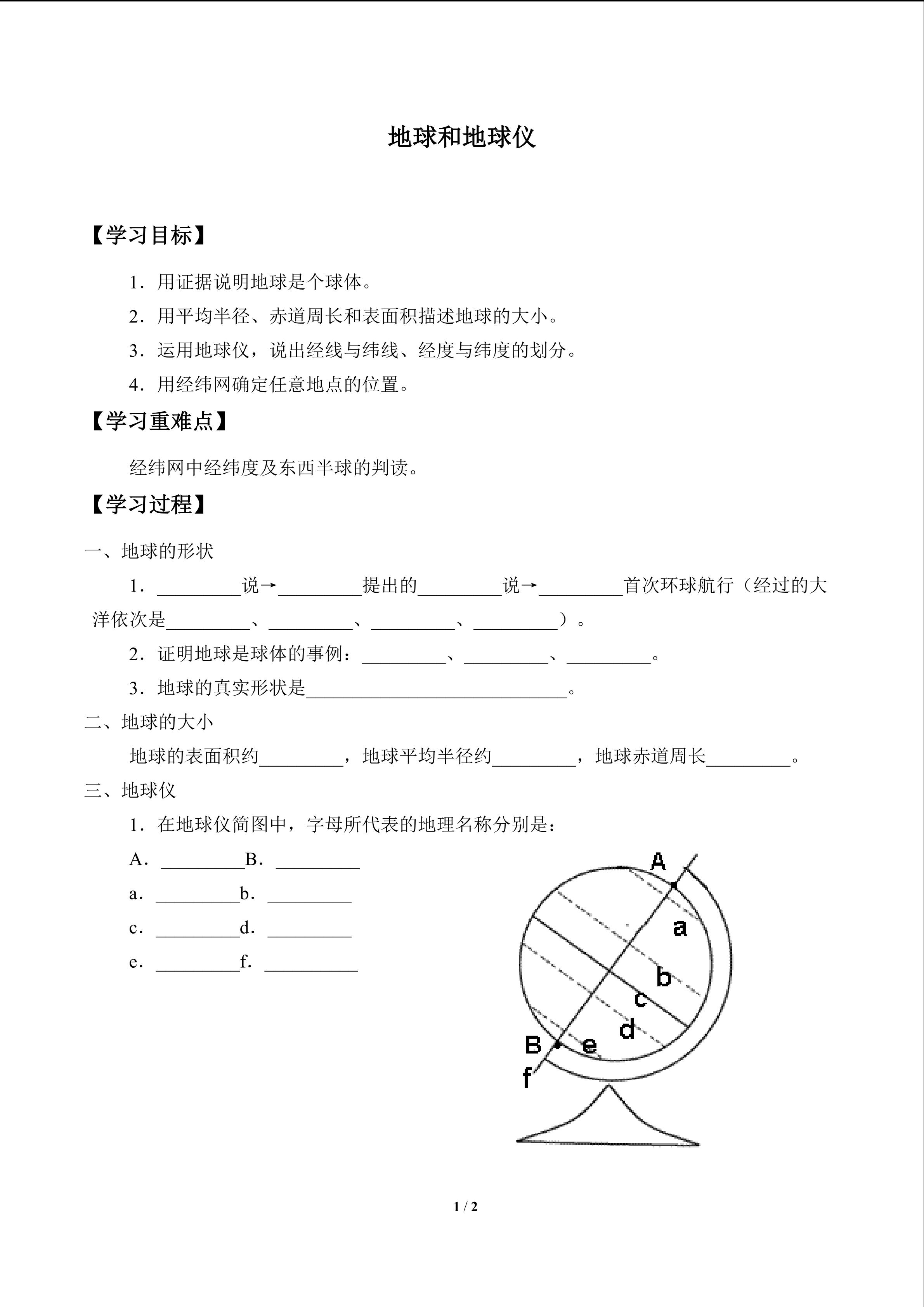 地球和地球仪_学案1