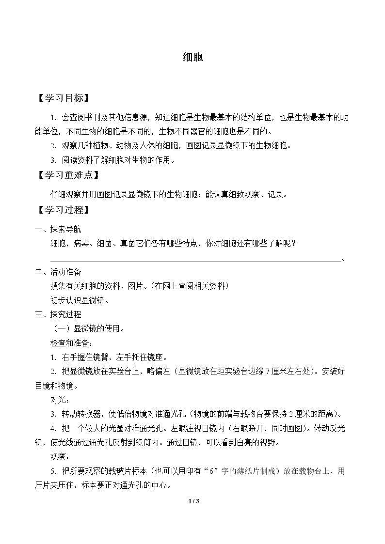 细胞_学案1