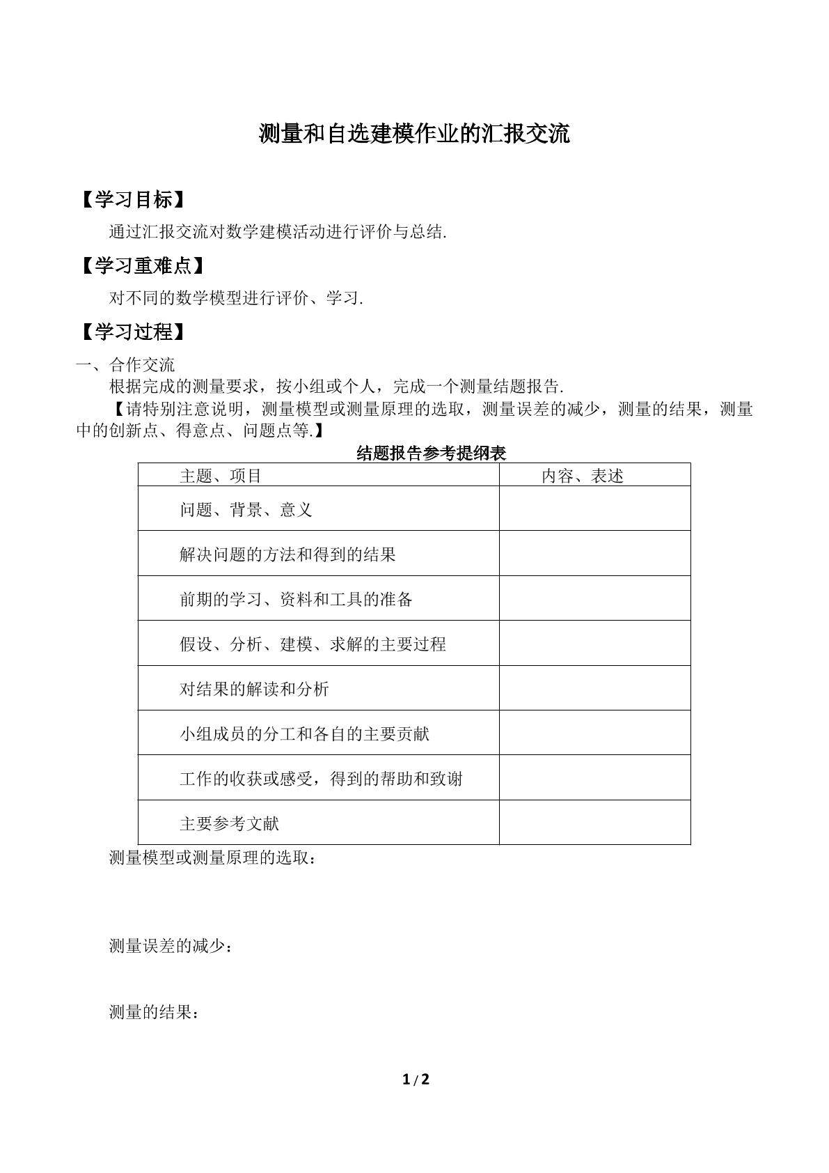 测量和自选建模作业的汇报交流