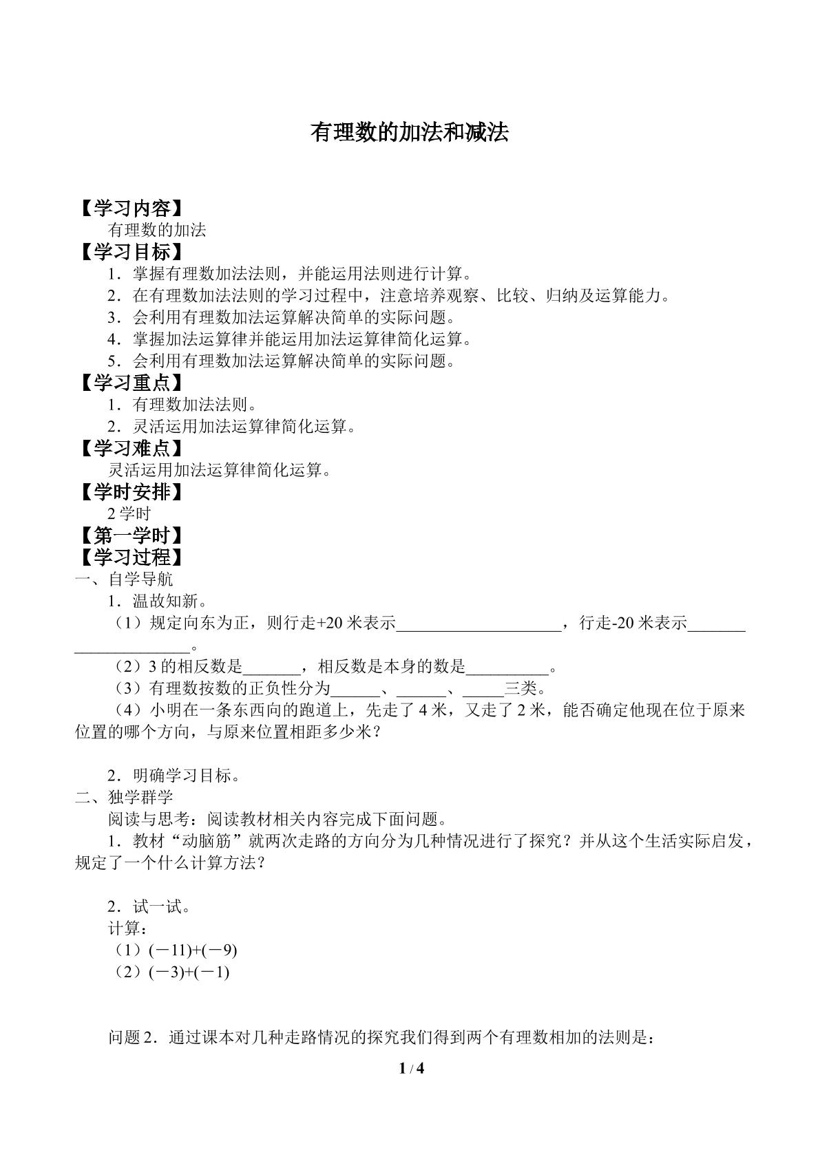 有理数的加法和减法_学案1