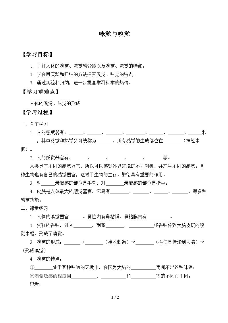 味觉与嗅觉_学案1