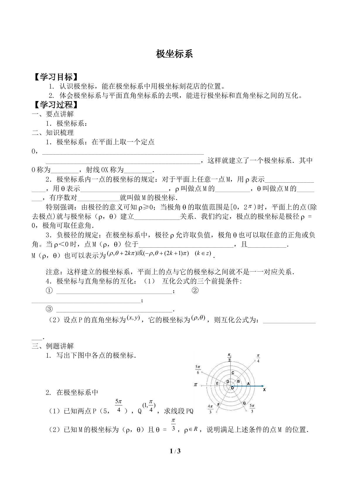 极坐标系_学案2