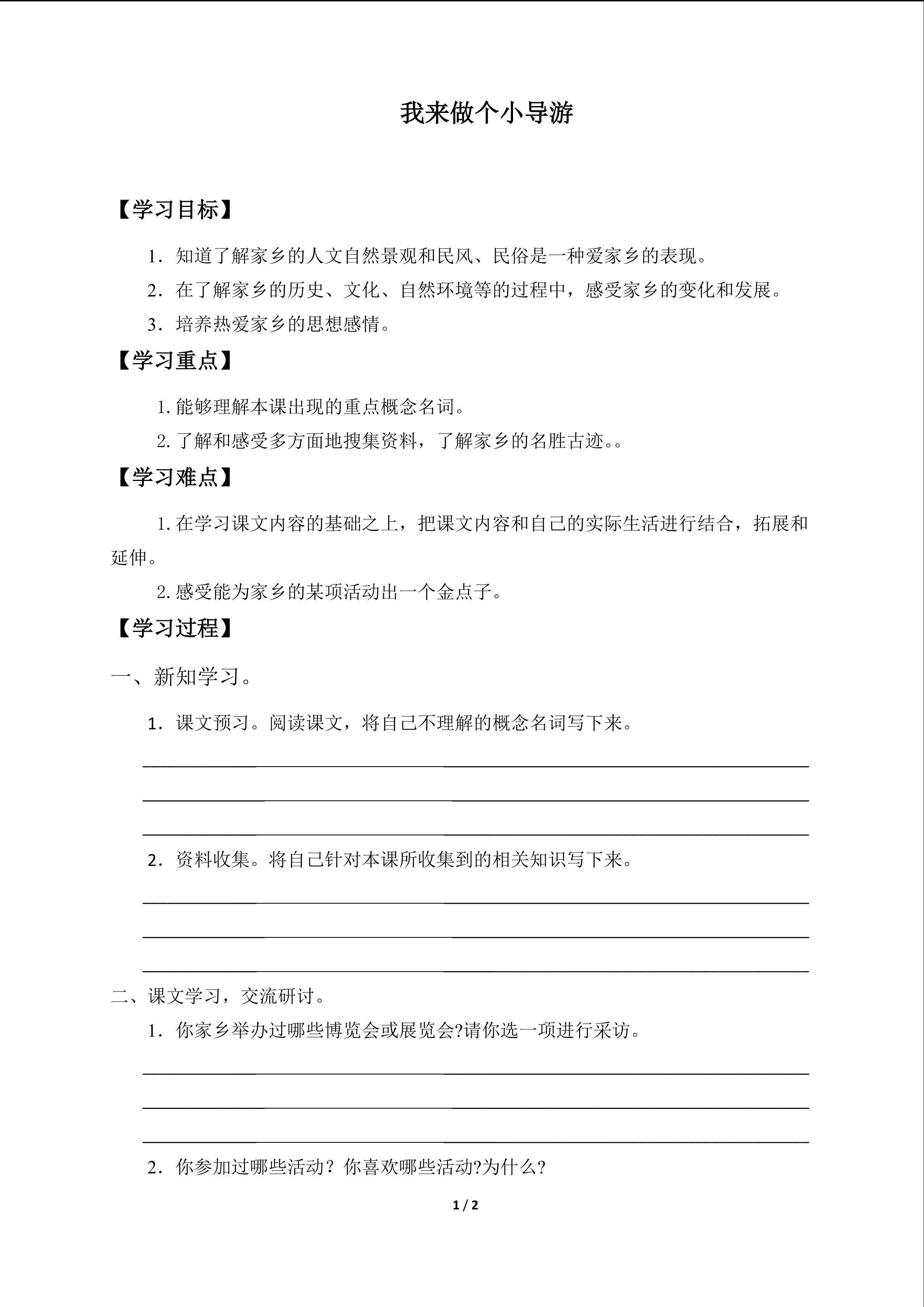我来做个小导游_学案1
