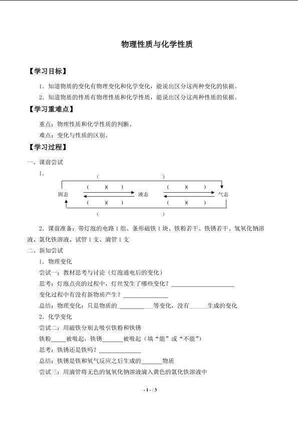 物理性质与化学性质_学案1