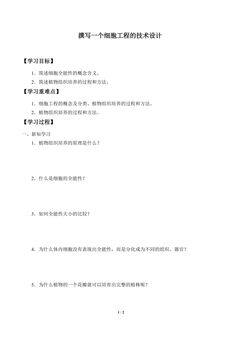 学案-撰写一个细胞工程的技术设计