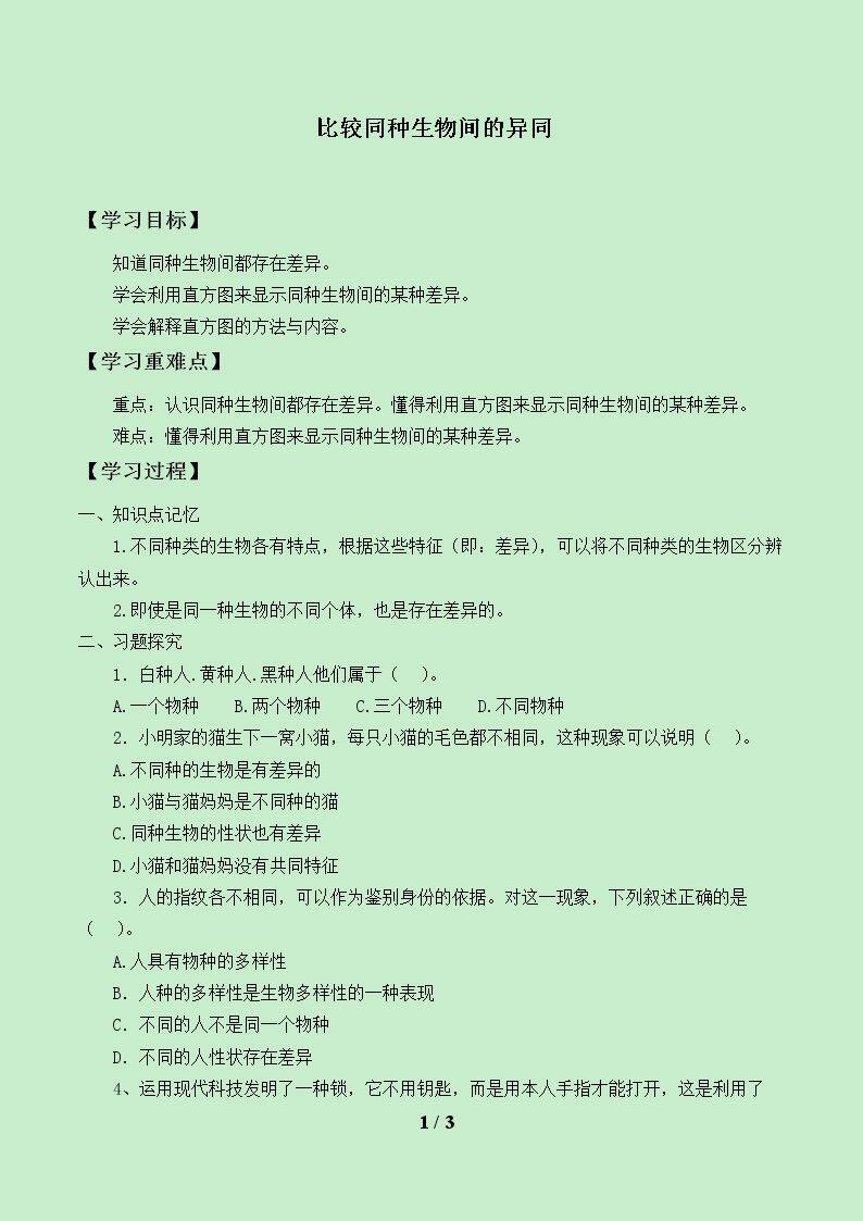 比较同种生物间的异同_学案1