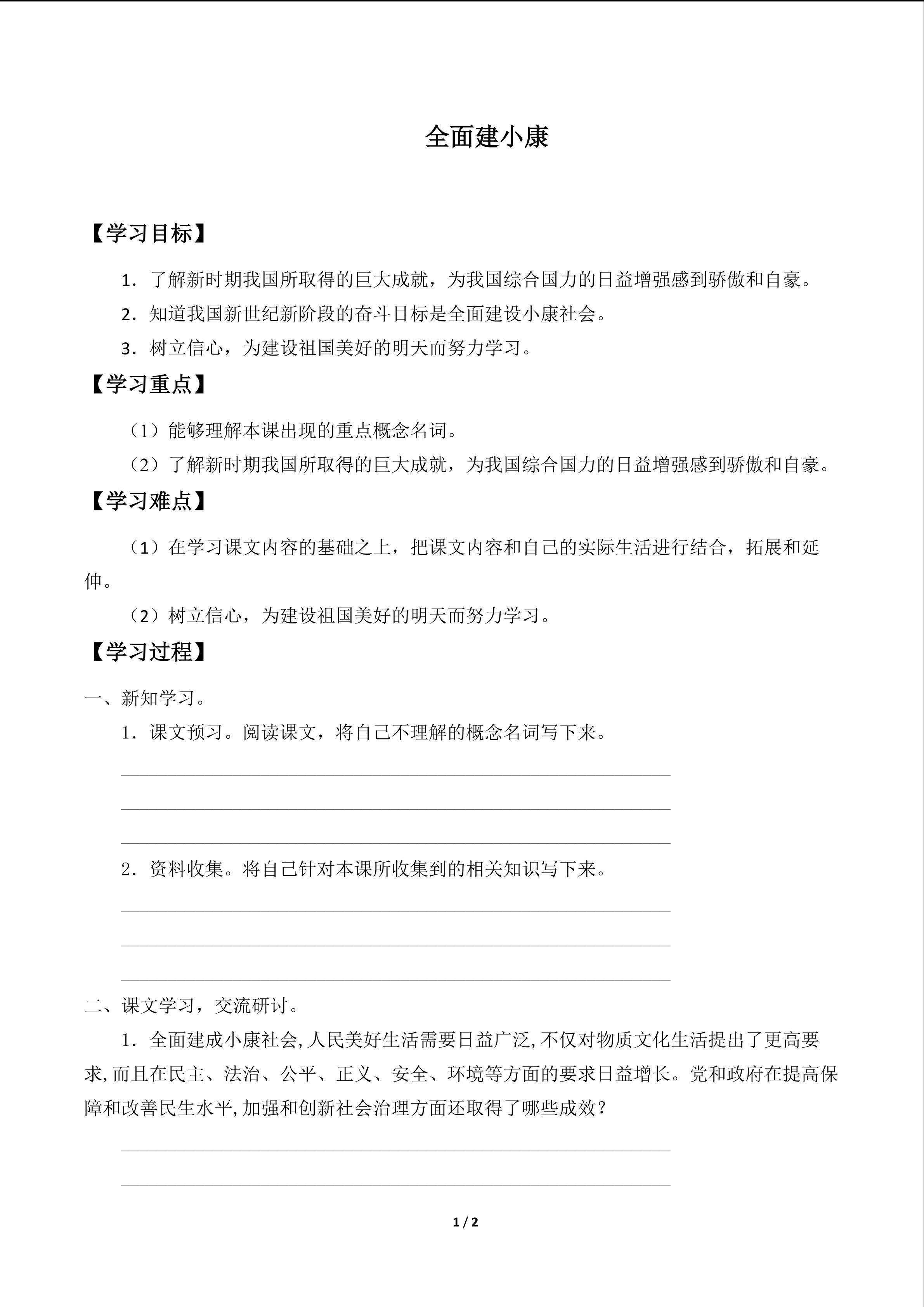 全面建小康_学案1