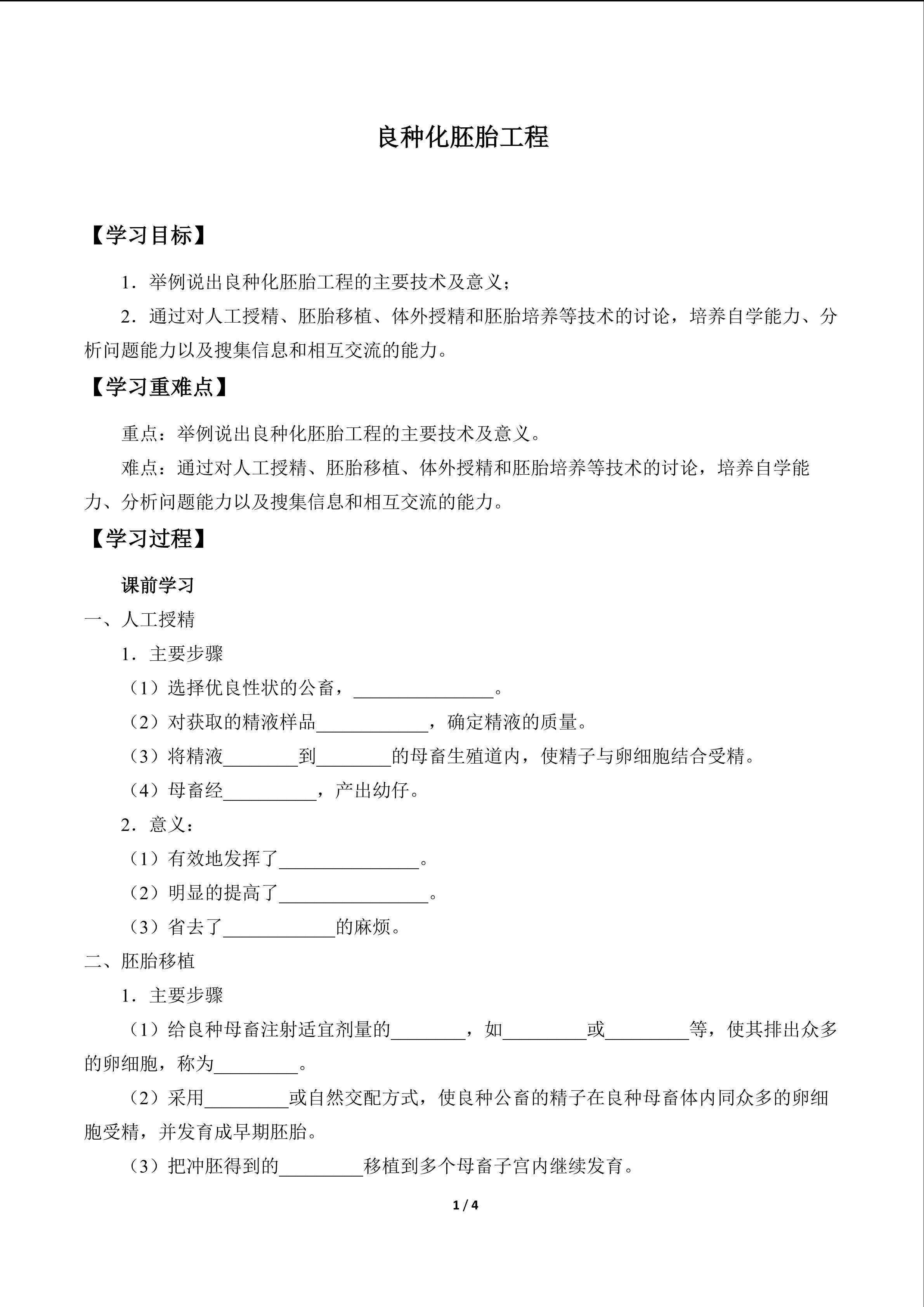 良种化胚胎工程_学案1