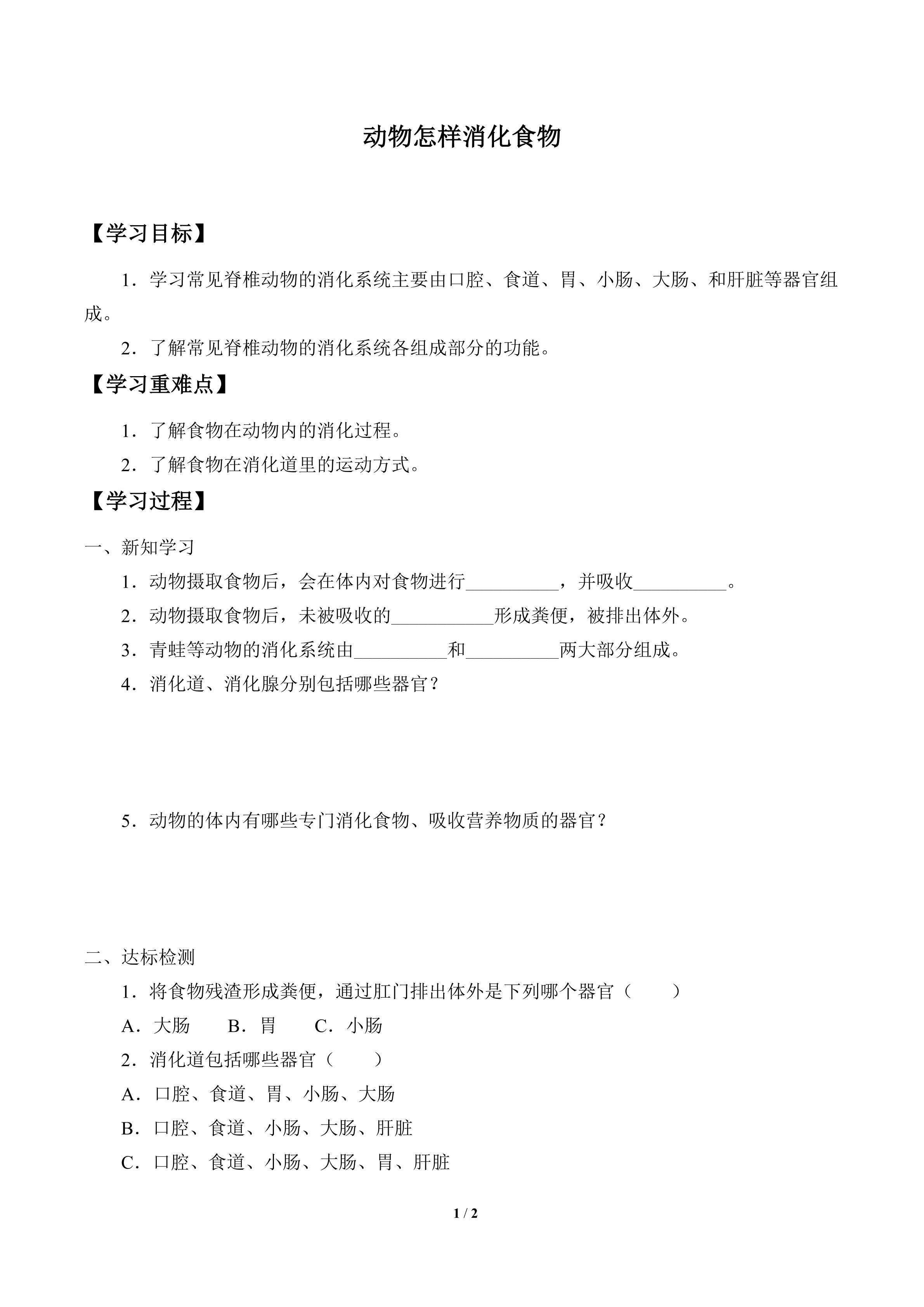 学案-动物怎样消化食物