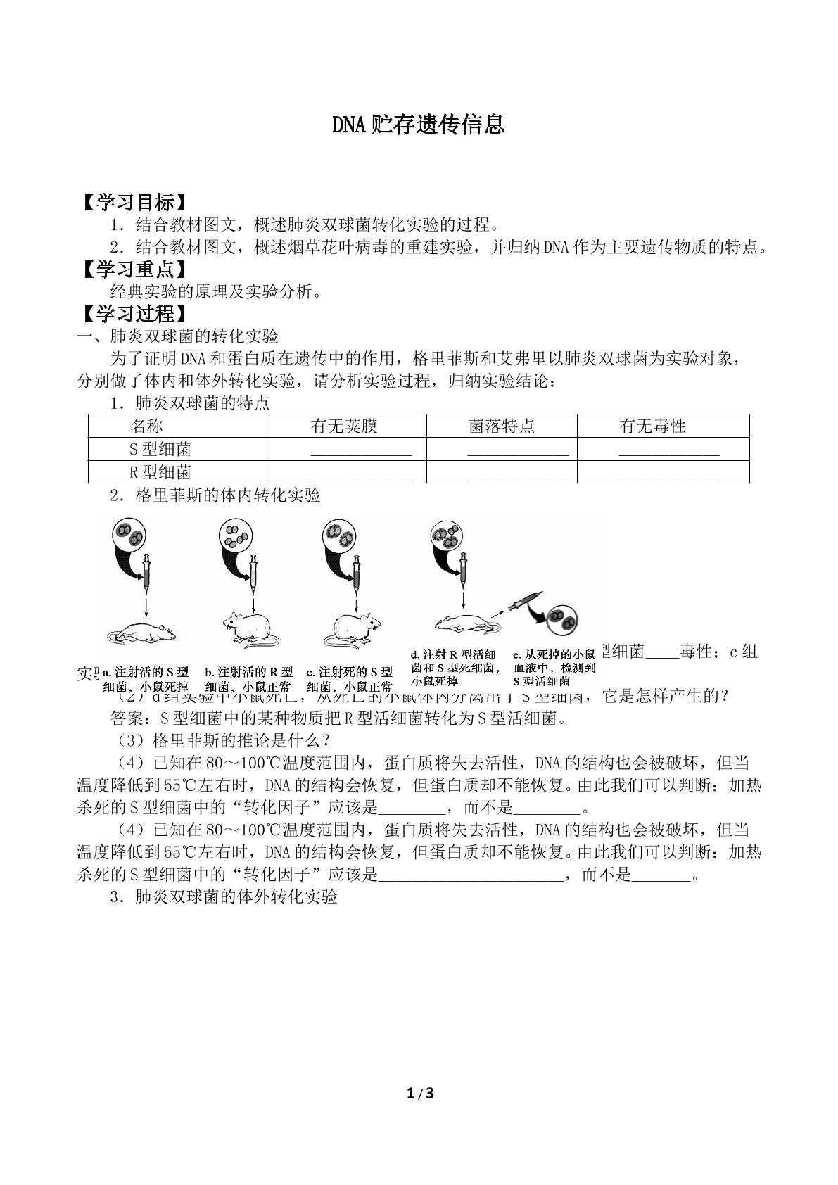 DNA贮存遗传信息_学案1