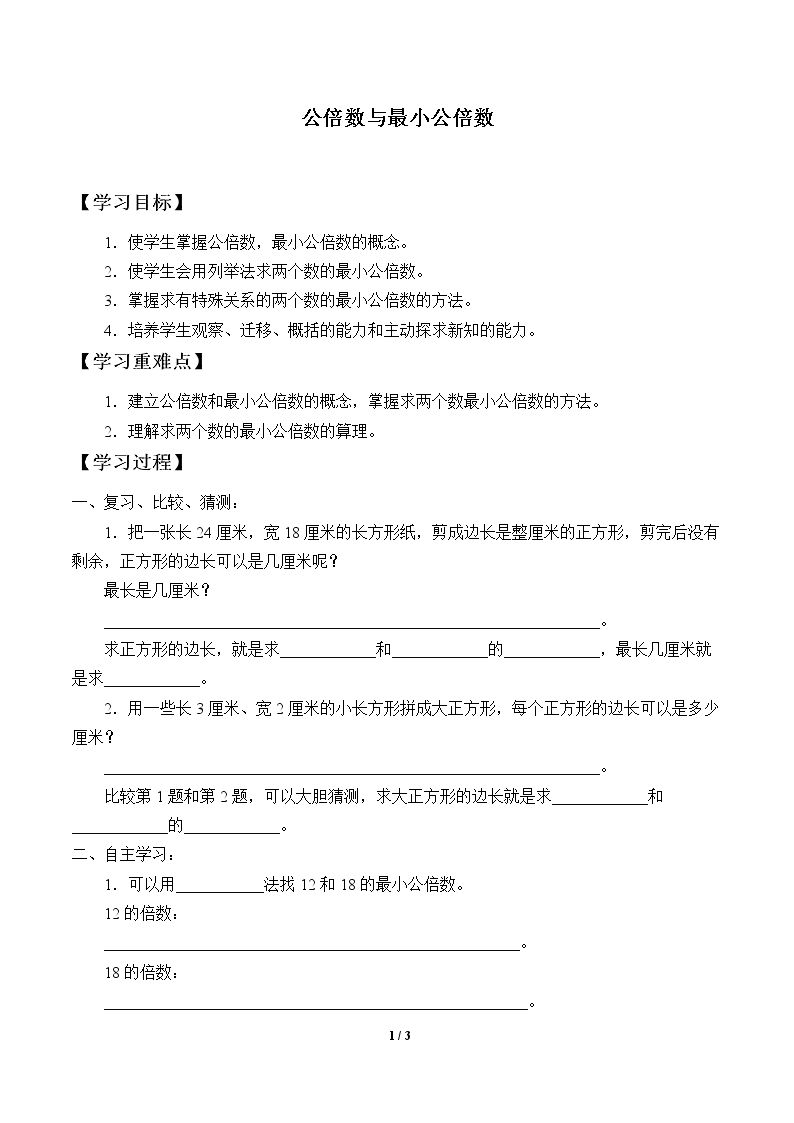 公倍数与最小公倍数_学案1