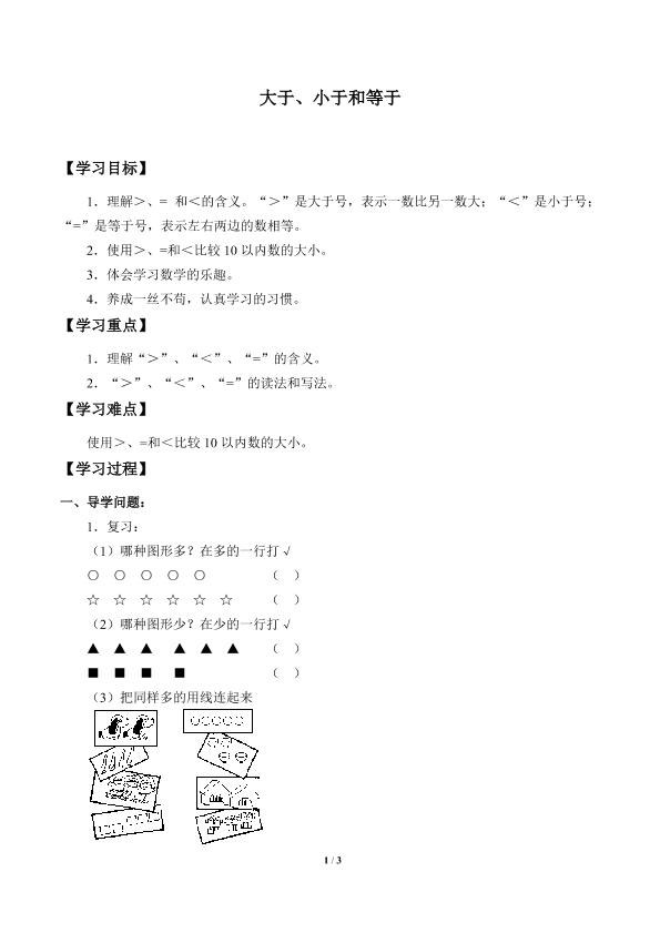 大于、小于和等于_学案1