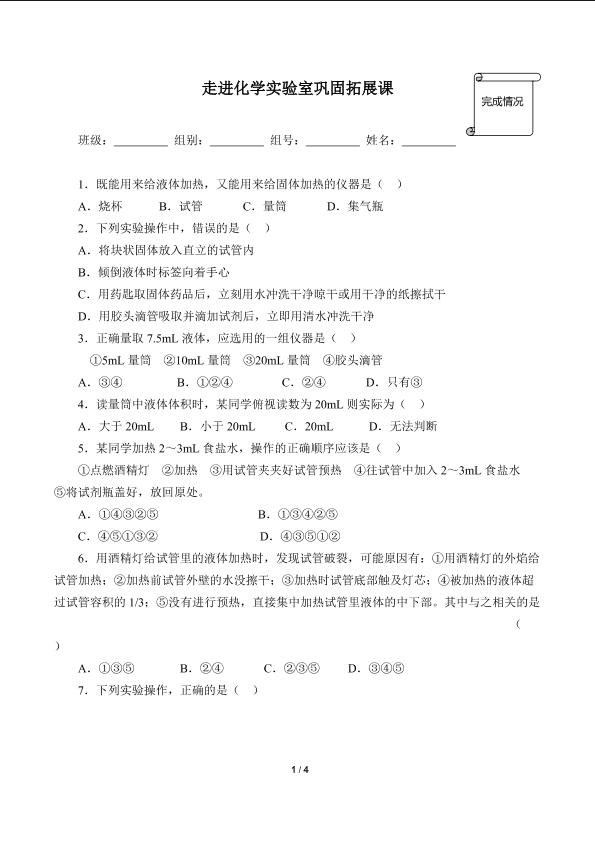 走进化学实验室巩固拓展课(含答案）精品资源_学案1