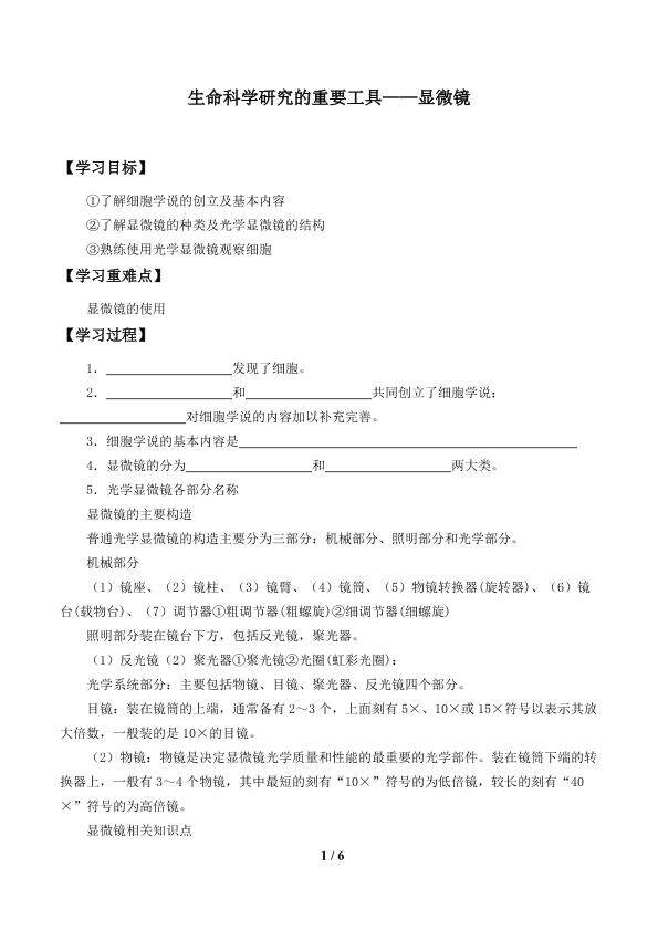生命科学研究的重要工具——显微镜_学案1