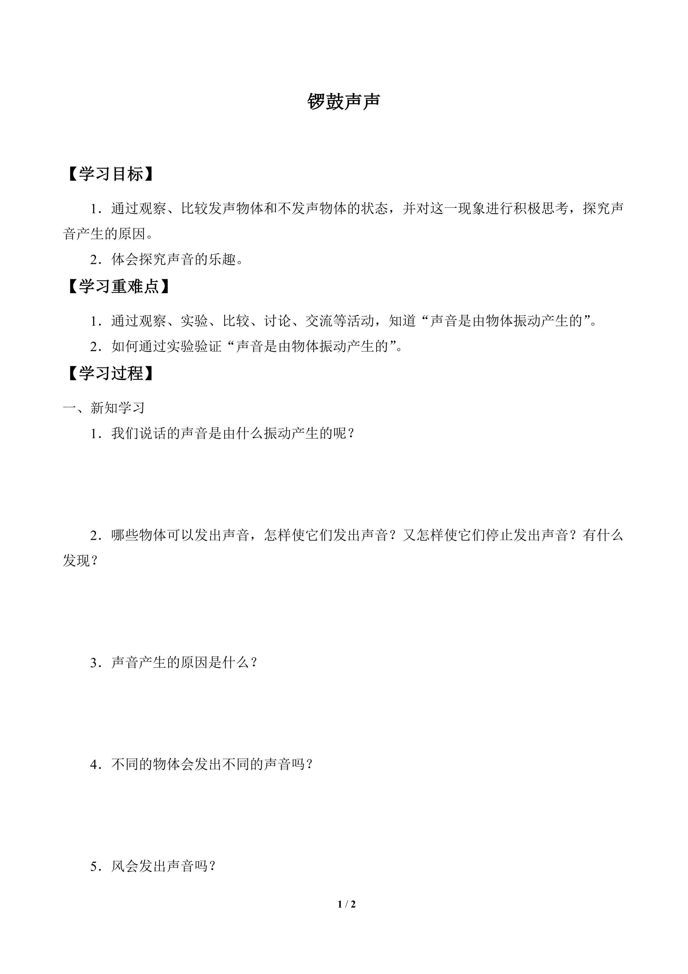 学案-锣鼓声声