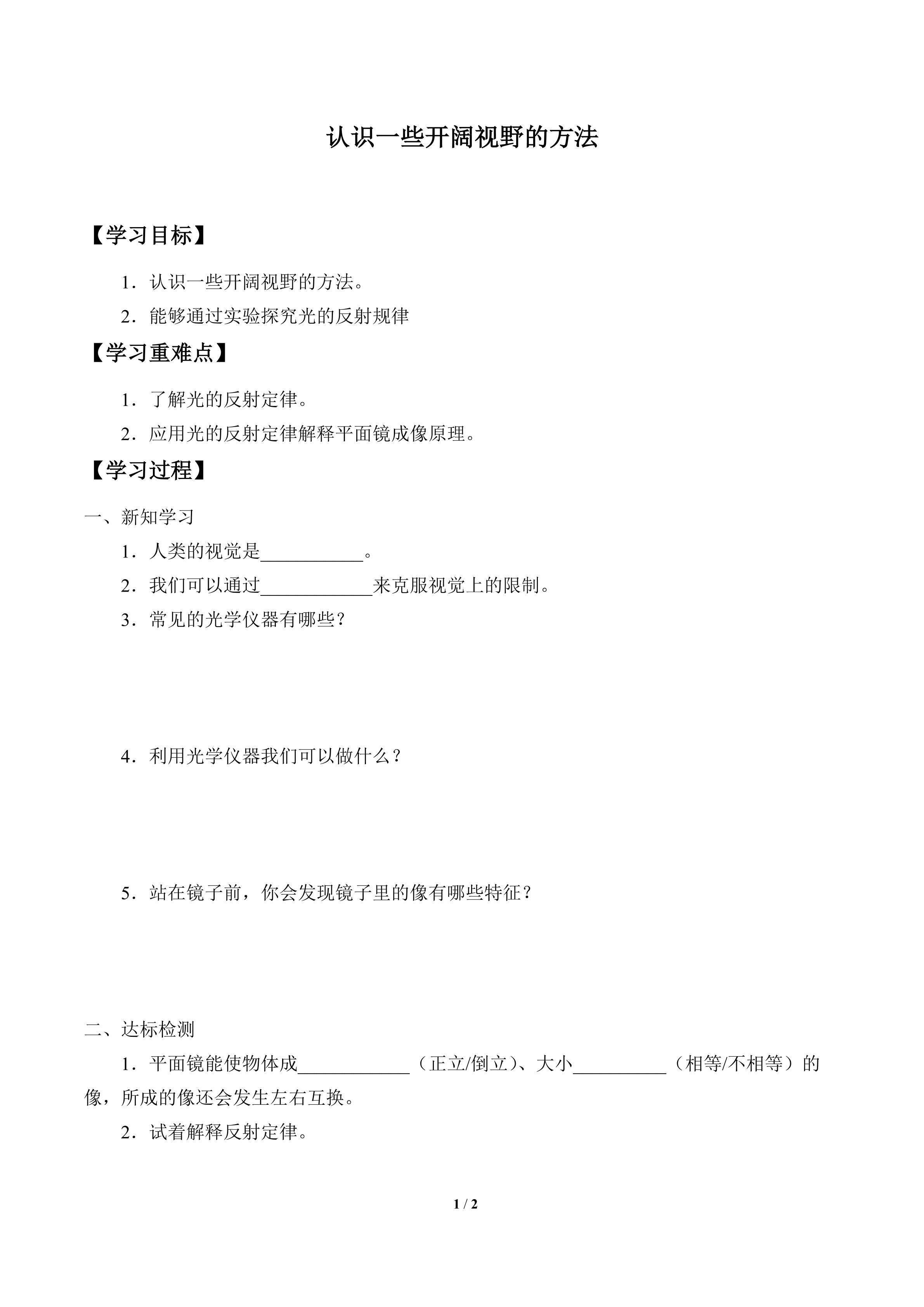 学案-认识一些开阔视野的方法
