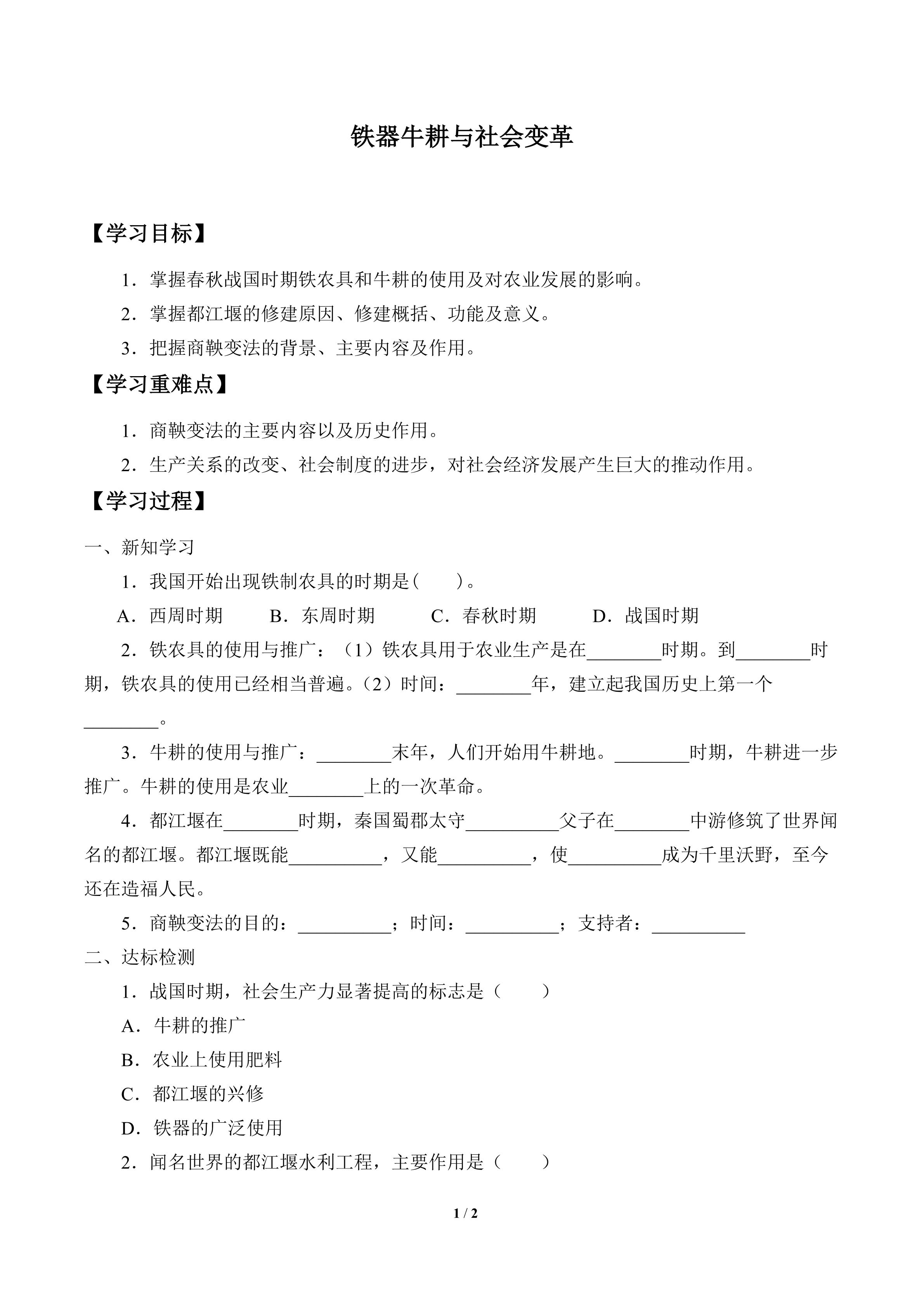 学案-铁器牛耕与社会变革