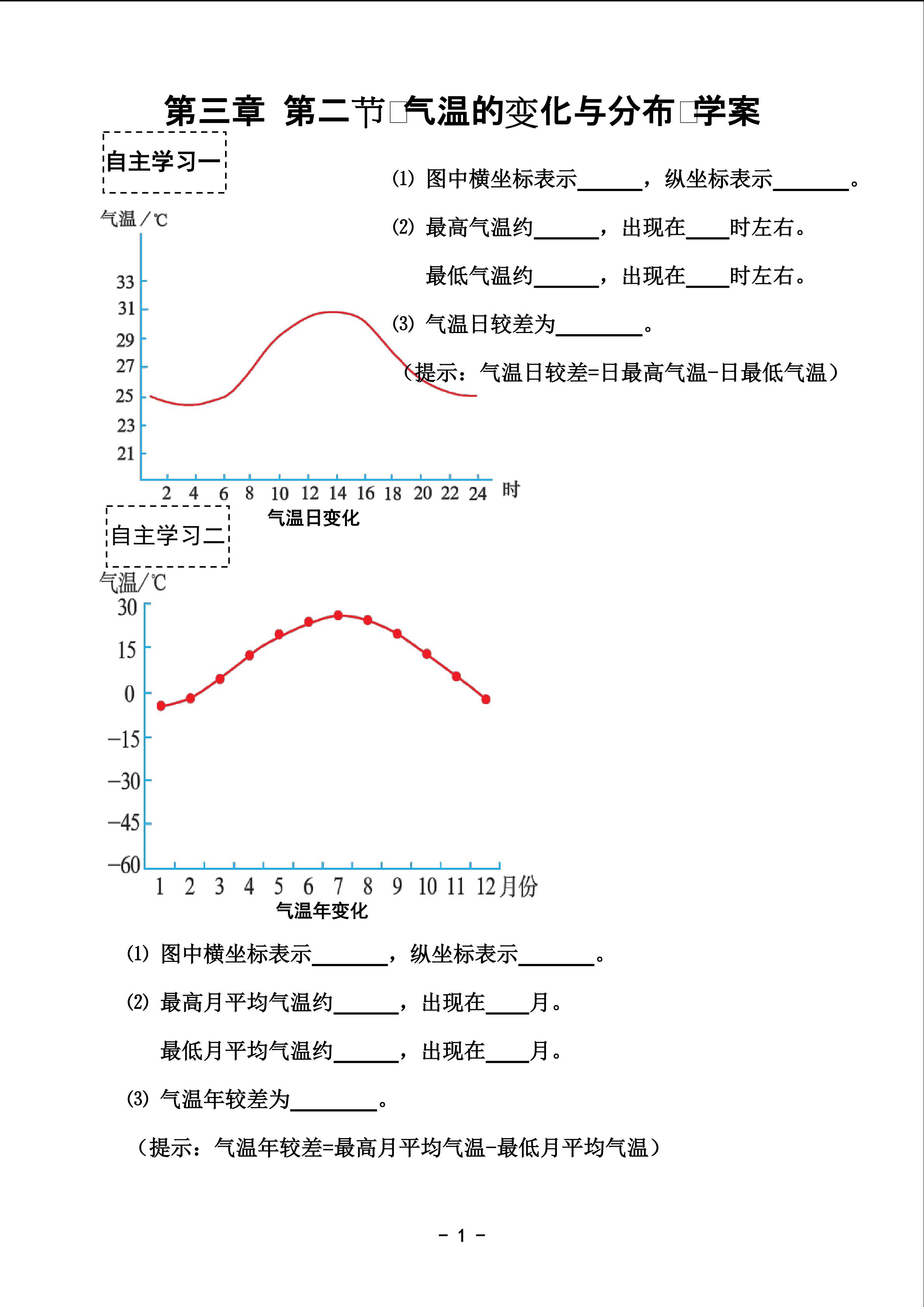 学案（气温的变化与分布）