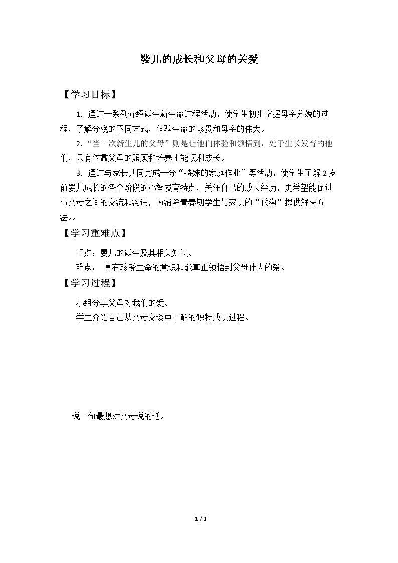 婴儿的成长和父母的关爱_学案1