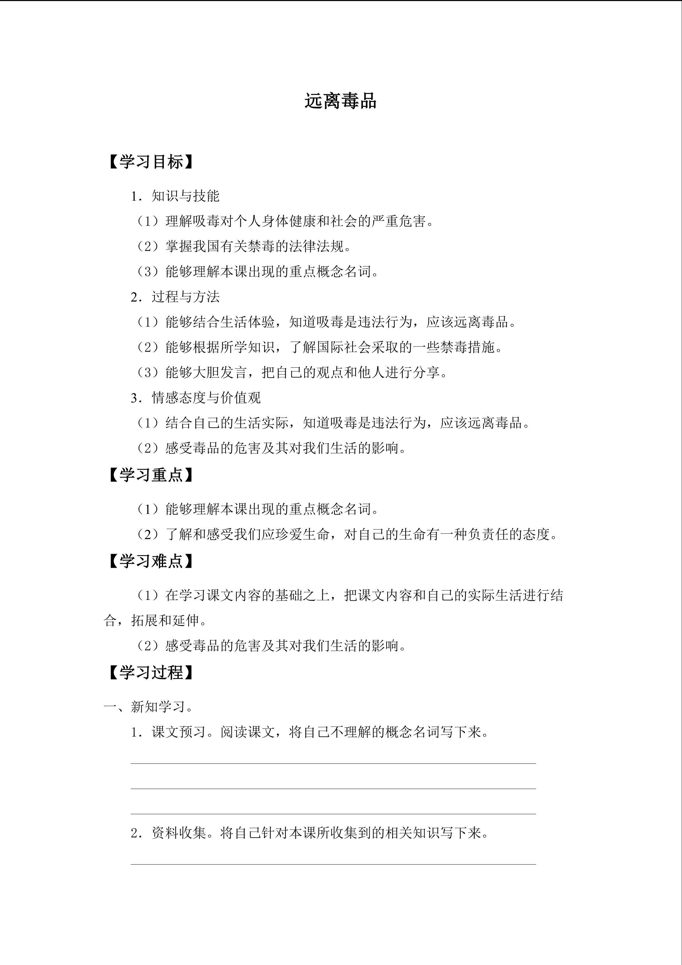 远离毒品_学案1