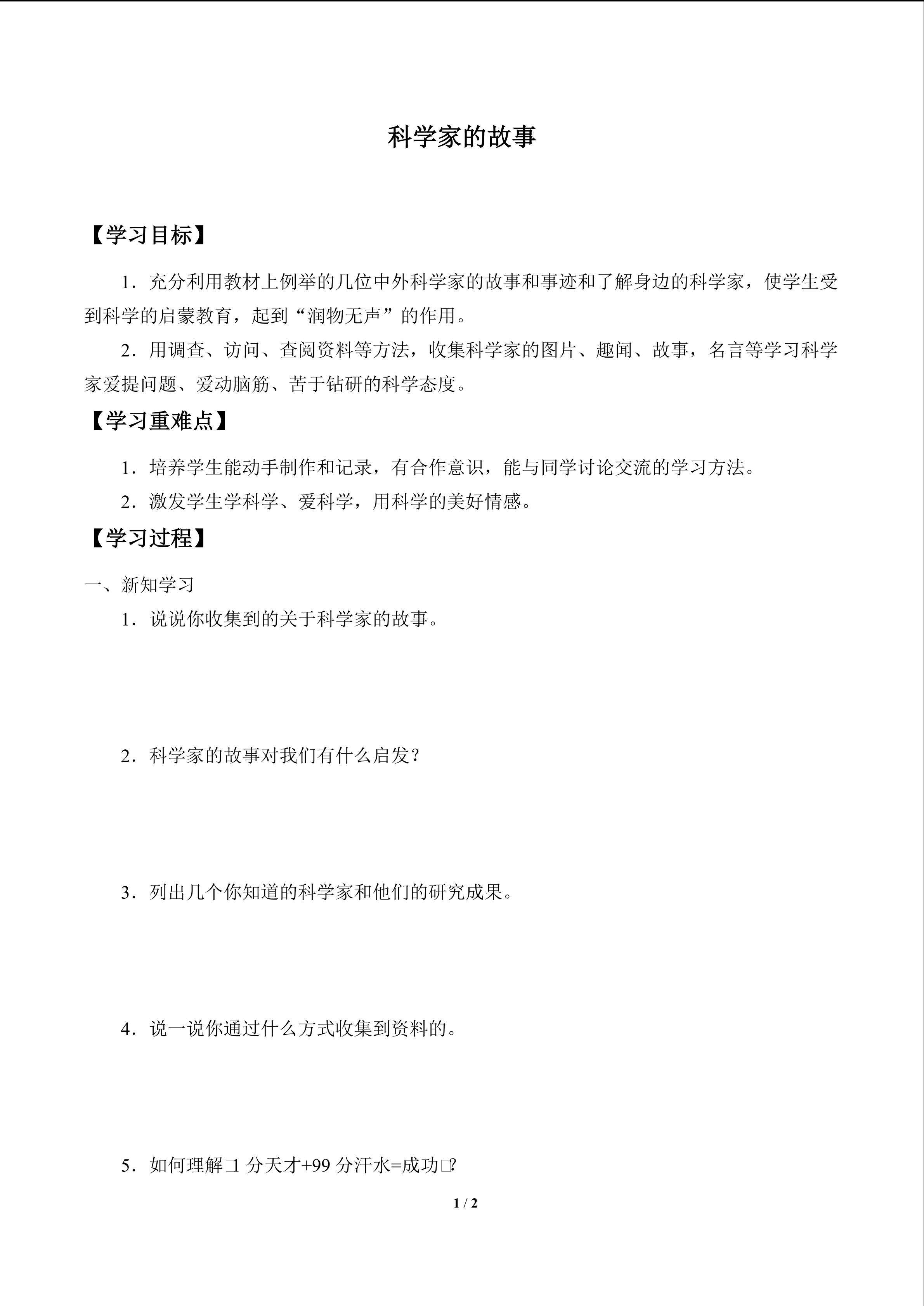 学案-科学家的故事