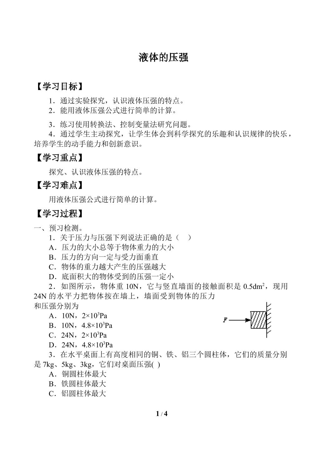 液体的压强