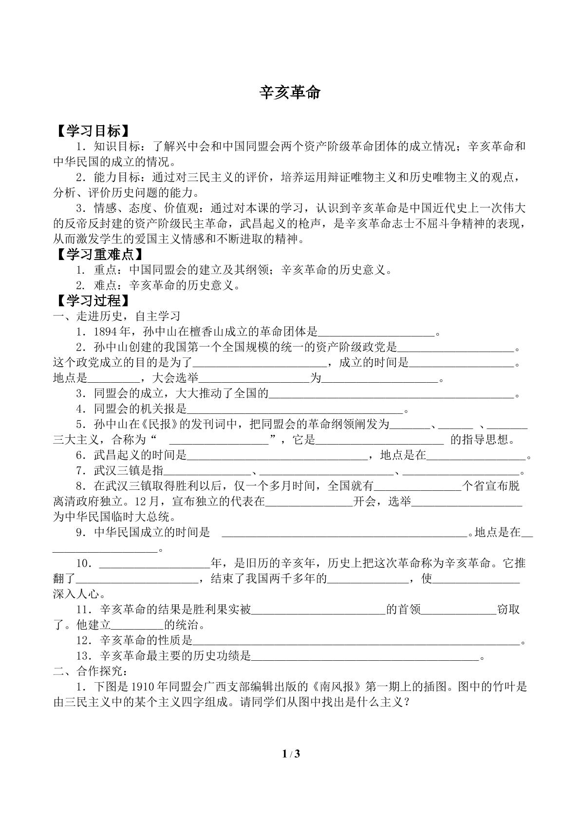 辛亥革命_学案2