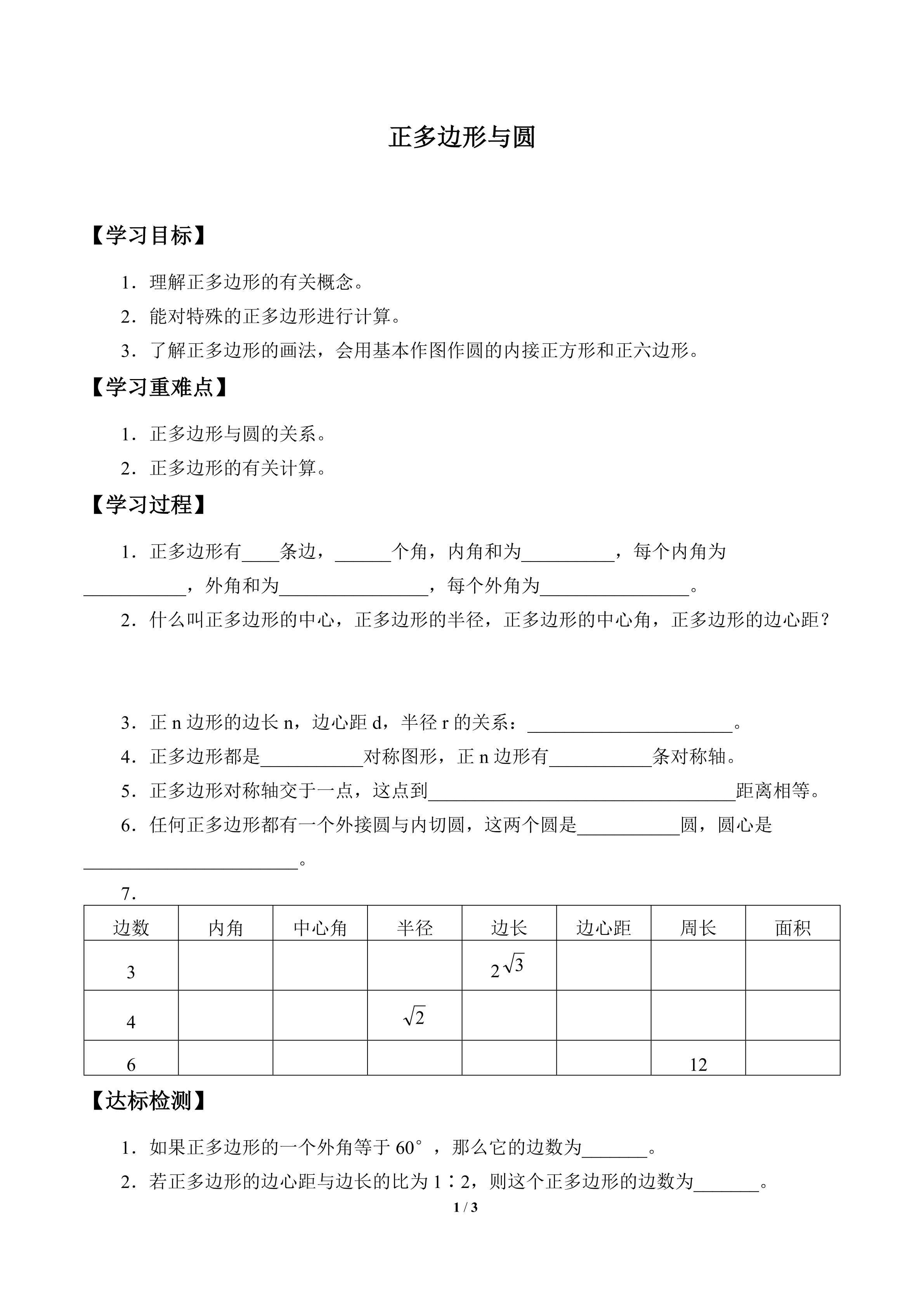 正多边形与圆_学案1