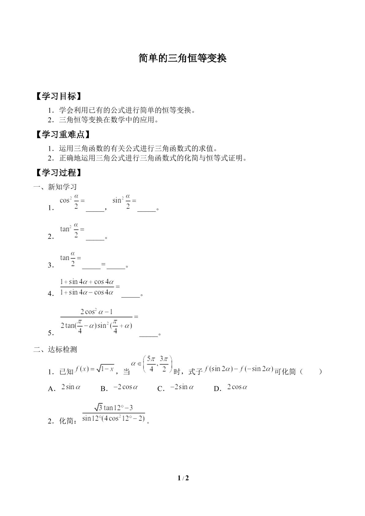 简单的三角恒等变换_学案1