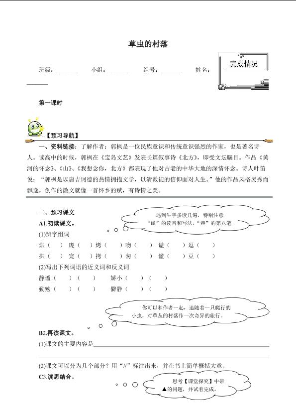  草虫的村落（含答案） 精品资源        _学案1