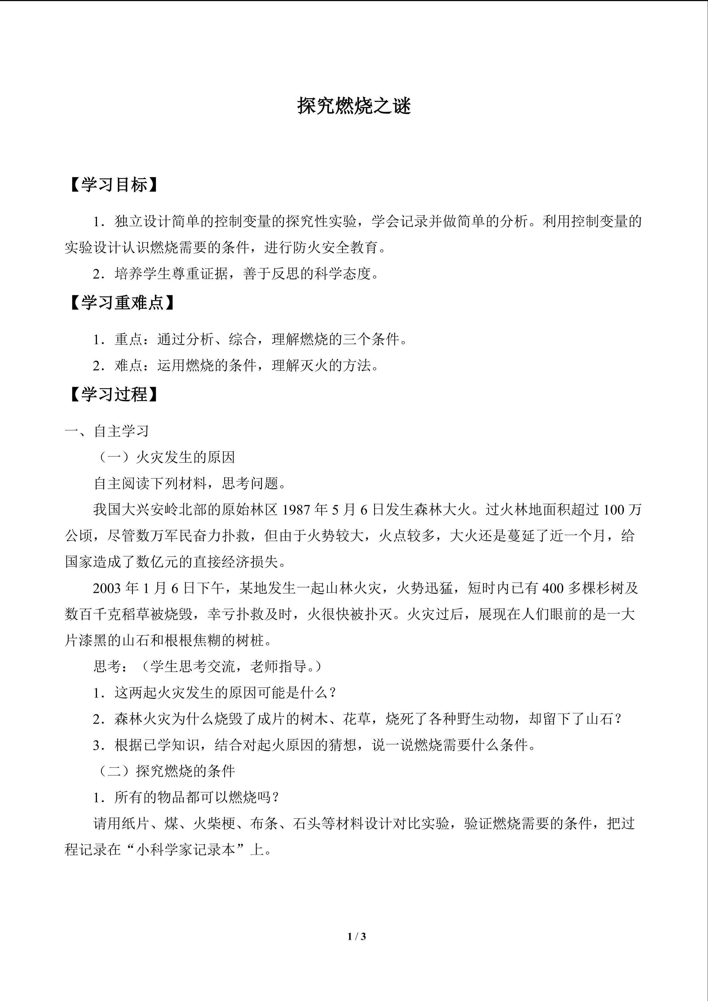探究燃烧之谜_学案1
