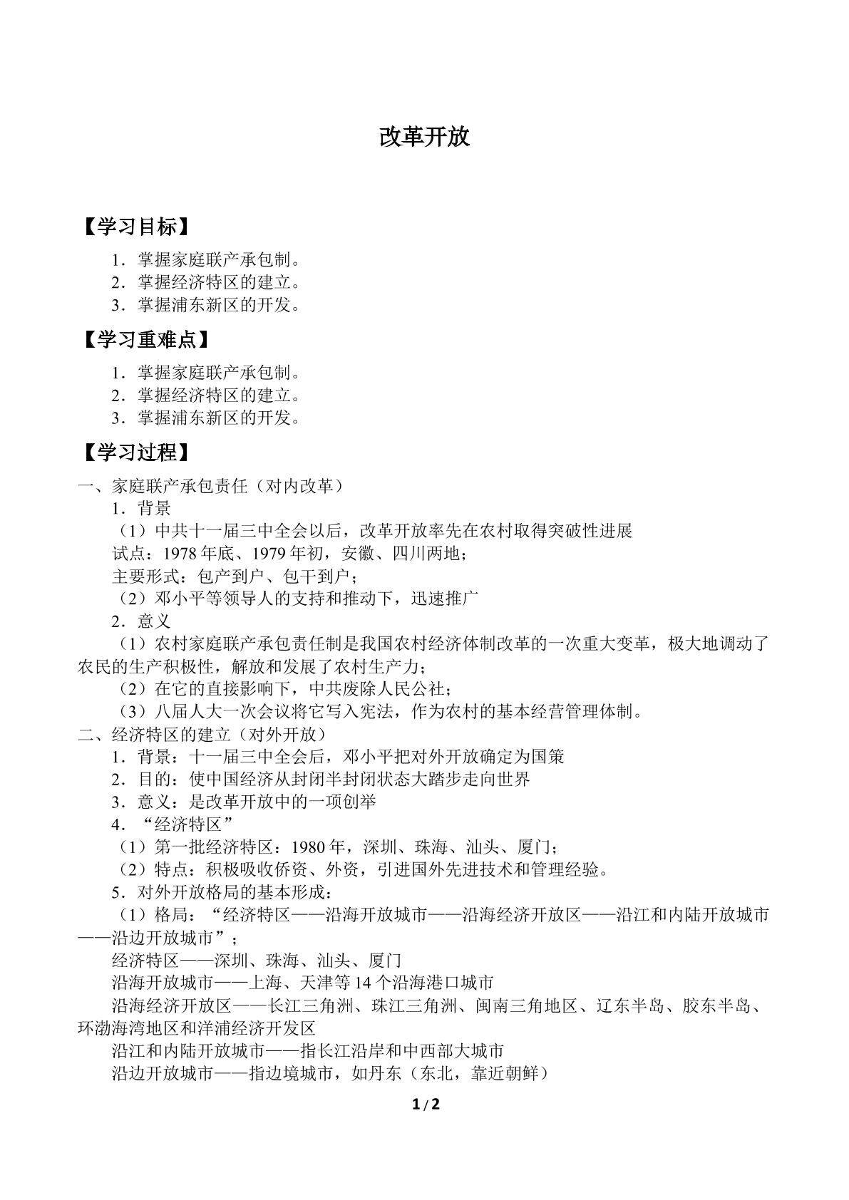 改革开放_学案2