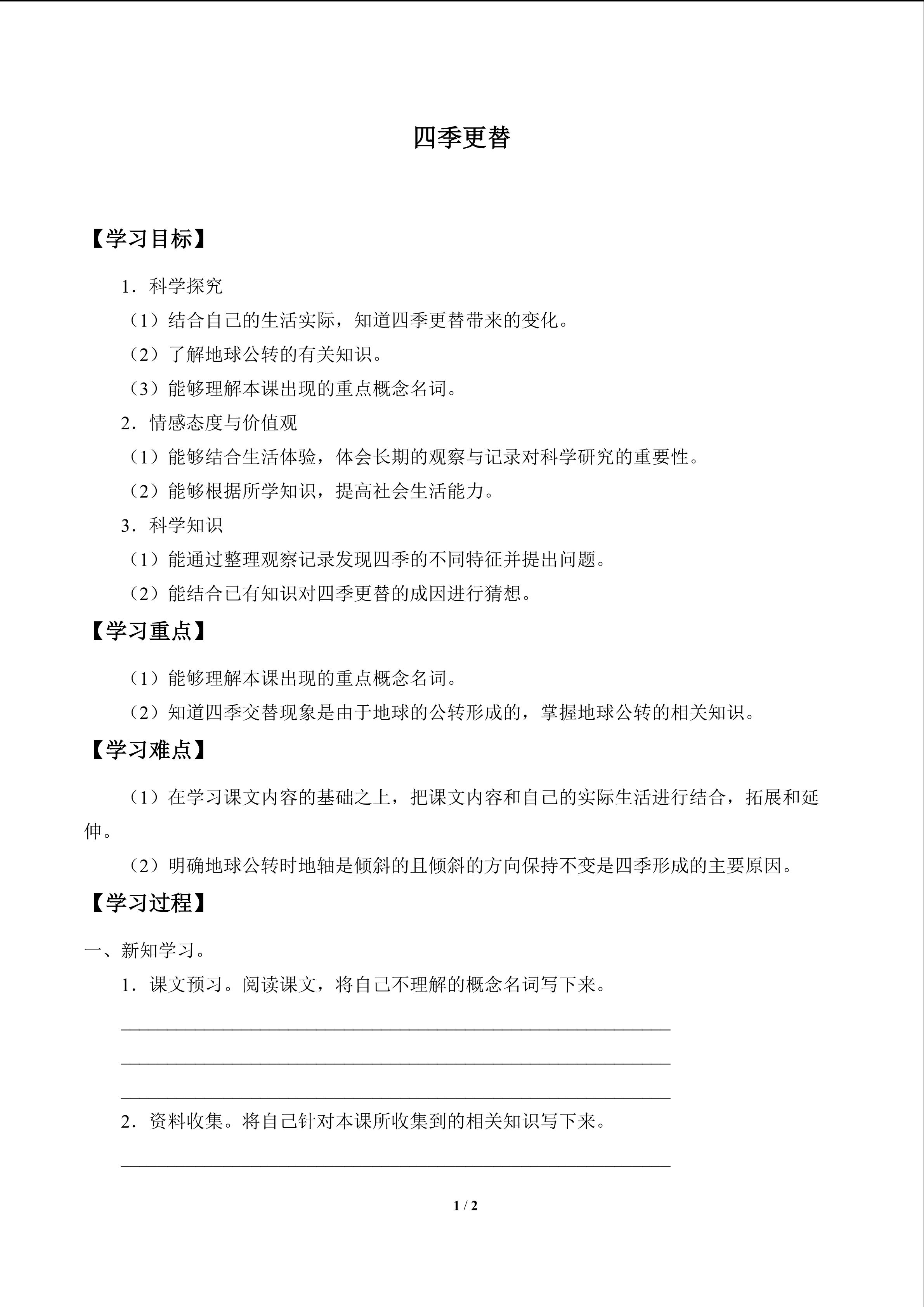 四季更替_学案1