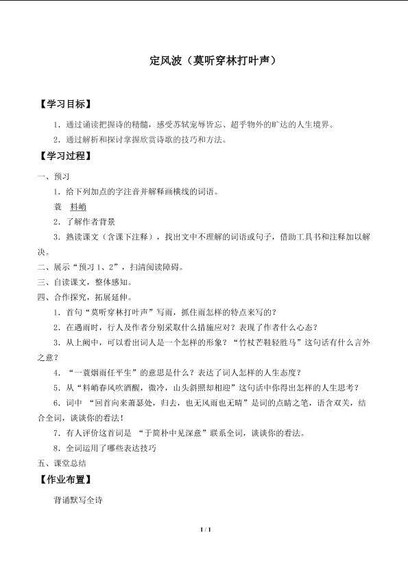 定风波（莫听穿林打叶声）_学案1