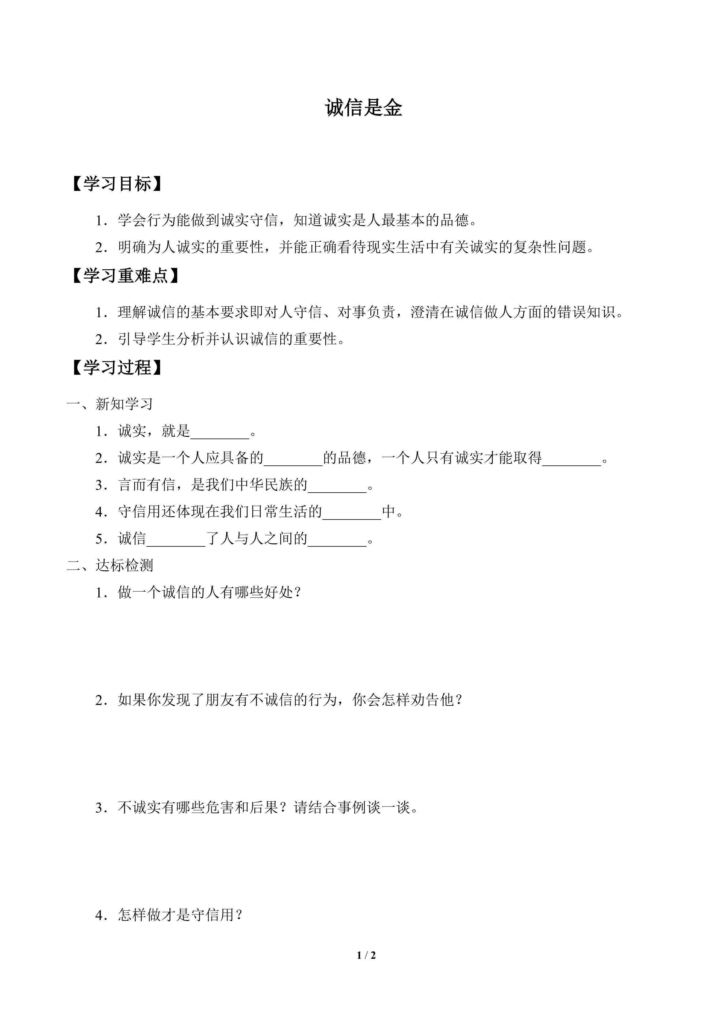 学案-诚信是金